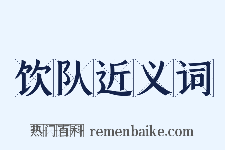 饮队近义词是什么意思的图片